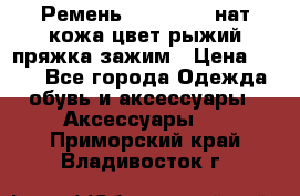 Ремень Millennium нат кожа цвет:рыжий пряжка-зажим › Цена ­ 500 - Все города Одежда, обувь и аксессуары » Аксессуары   . Приморский край,Владивосток г.